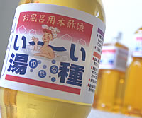 高級木酢液 い〜い湯種