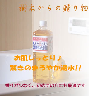 高級木酢液 い〜い湯種